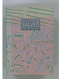 ビジュアル栄養科学事典　SALVEO　サルビオ