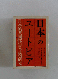 日本のユートピア