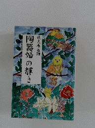 陶器婚の輝き