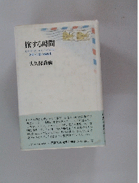 旅する時間