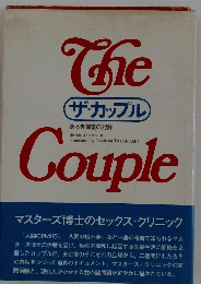 ザ・カップル　ある夫婦愛の記録