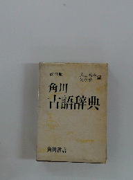 角川古語辞典