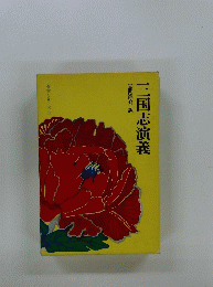 三国志演義