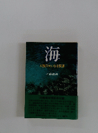 海　人類の大いなる資源