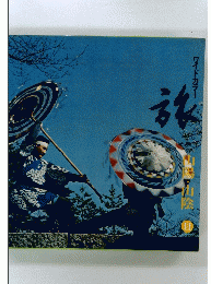 旅　山場・山陰 11