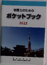 税理士のための ポケットブック 2022