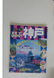 るるぶ 神戸