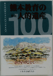 熊本教育の人的遺? 100
