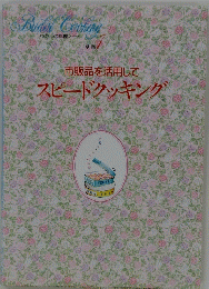 Bridal Cooking 1　市販品を活用して スピードクッキング