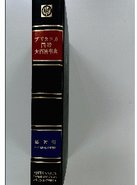 ブリタニカ 国際 大百科事典