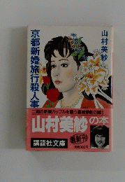 京都新婚旅行殺人事
