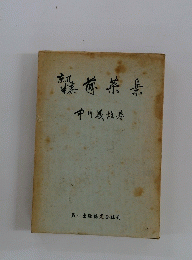 煎茶集