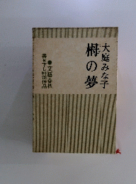 梅の夢