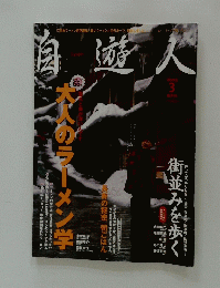 自遊人　2003　3　大人のラーメン学