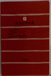 43 世界文学全集