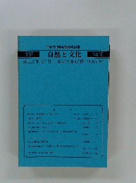 自然と文化 1987年