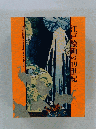 江戸絵画の1世紀