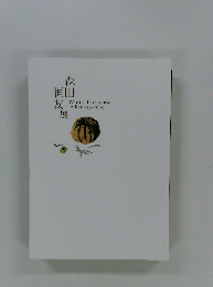 森恒田友展