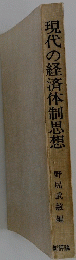 現代の経済体制思想