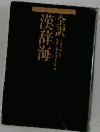 漢辞海