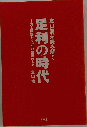 足利の時代　