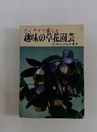 趣味の草花園芸