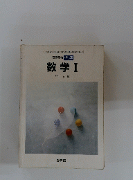 高等学校　標準　数学　1　