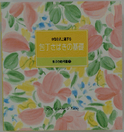 かならず上達する包丁さばきの基礎　