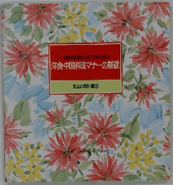 食卓の教科書 12