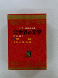 世界の文学