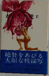 わが生と愛　2　絶賛をあびる大胆な性描写