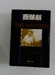 西部劇　サイレントから70年代まで　THEWESTERN