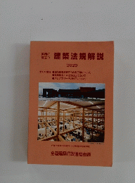 建築法規解説　2020年
