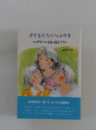 子どもたちのつぶやき　　おさな子の感性が躍動する