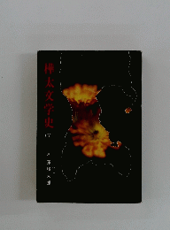 樺太文学史　IV