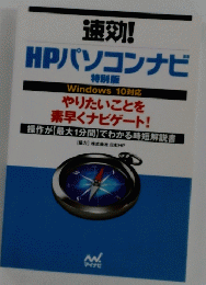 速効!　HPパソコンナビ　やりたいことを 素早くナビゲート!　