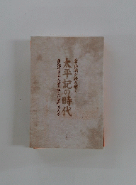 太平記の時代