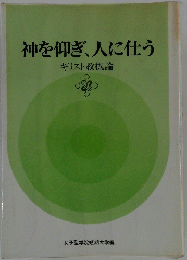 神を仰ぎ、人に仕う