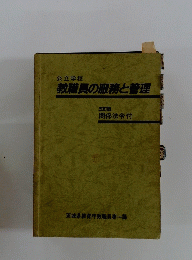 教職員の服務と管理