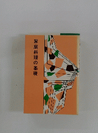 家庭料理の基礎
