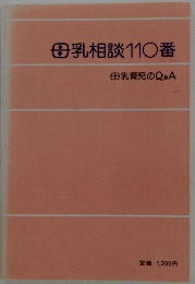 母乳相談110番母乳育児のQ&A