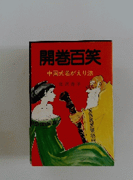 開巻百笑　中国式若がえり法　