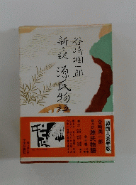 新訳源氏物