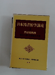日本図書館学講座　1　図書館概論　