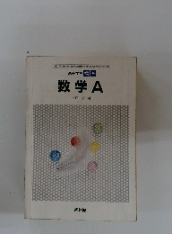 数学　A