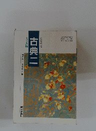 古典二