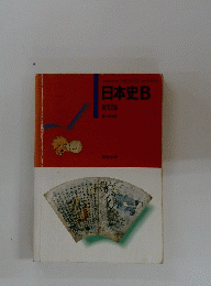 日本史B