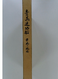 青函連絡船　栄光の軌　