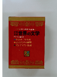 カラー版名作全集　世界の文学　