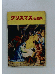 クリスマス聖画集
